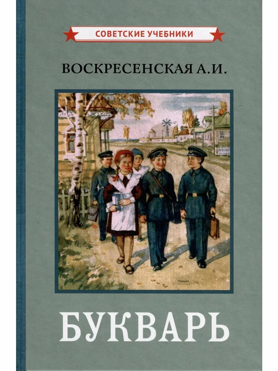 Букварь-1959