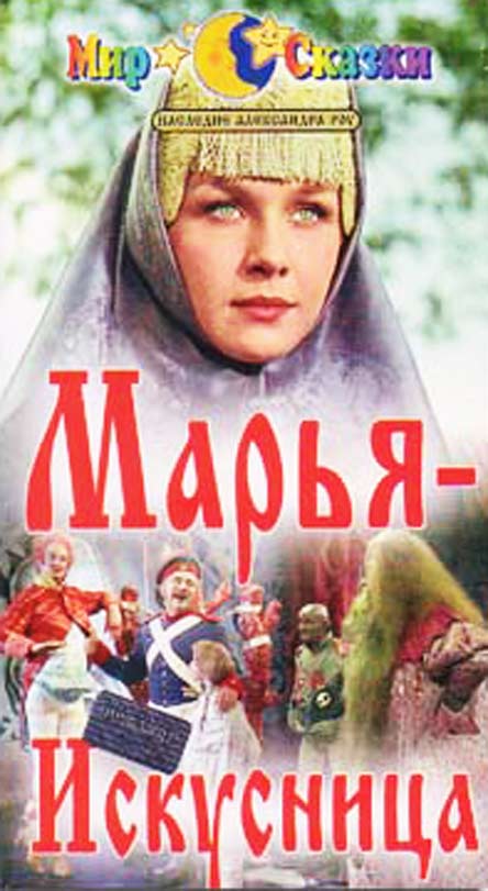 Марья искусница