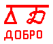 руна добро